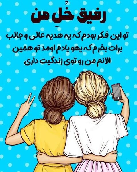 عکس تولدت مبارک رفیق نیلوفر