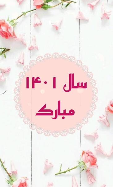 عکس های سال نو ۱۴۰۱