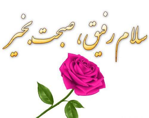 عکس متحرک برای سلام صبح بخیر