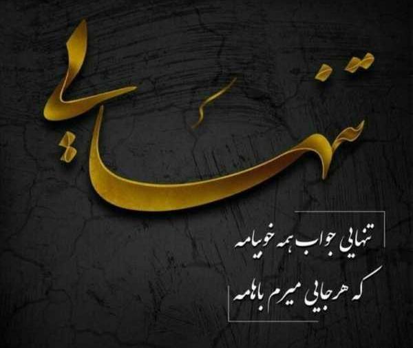 عکس پروفایل خاص تنهایی