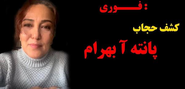 عکس کشف حجاب پانته آ بهرام