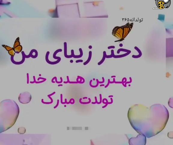 عکس شیک دخترم تولدت مبارک