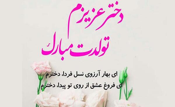 عکس شیک دخترم تولدت مبارک