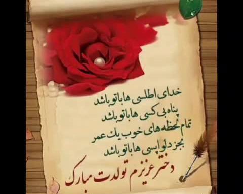 عکس شیک دخترم تولدت مبارک