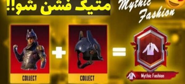 عکس متیک فشن پابجی