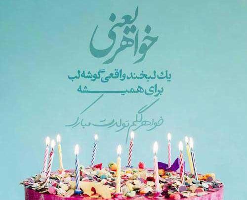 عکس خواهر تولد