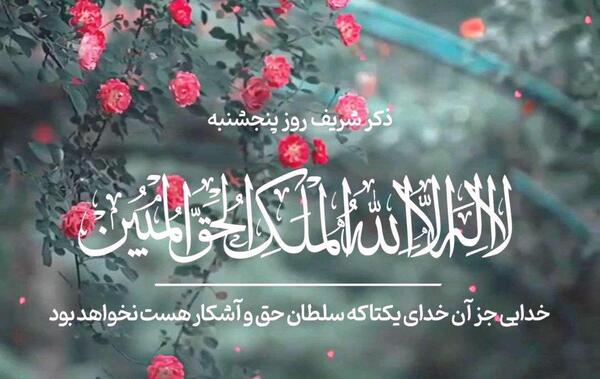 عکس ذکر روز پنجشنبه