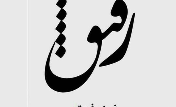 عکس های تسلیت رفیق