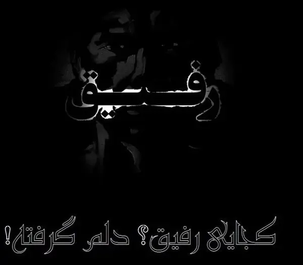 عکس های تسلیت رفیق
