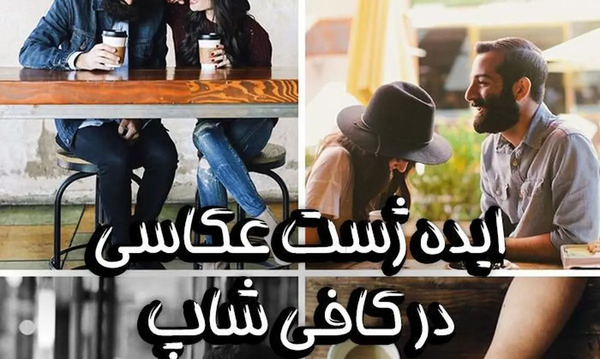 ایده عکس کاپلی