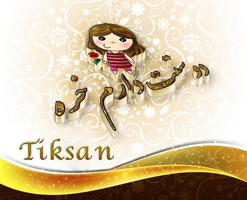 عکس دوست دارم فانتزی