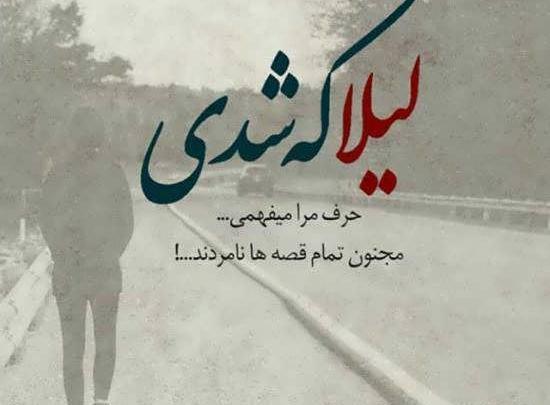 عکس نوشته جدید لیلا