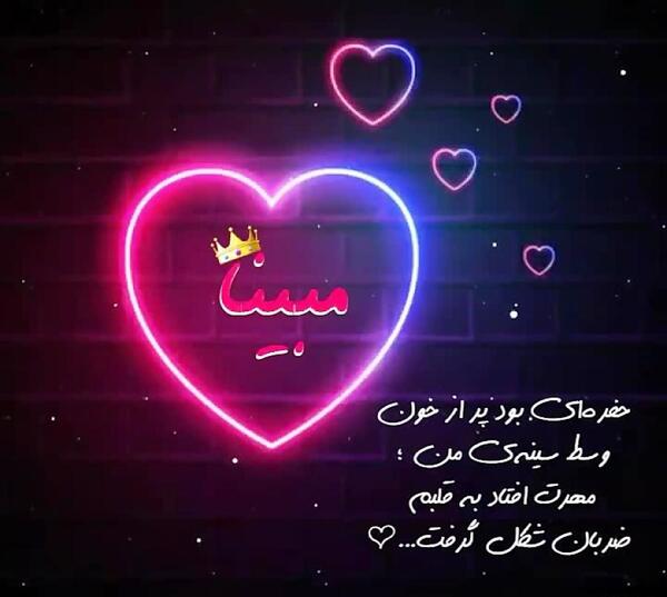 عکس نوشته ی مبینا به انگلیسی