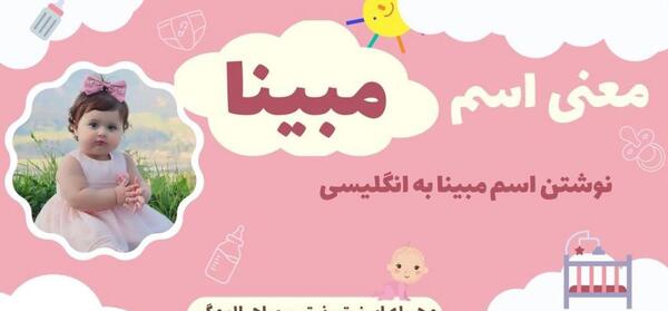 عکس نوشته ی مبینا به انگلیسی