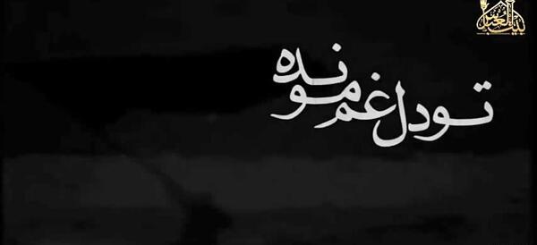 عکس نوشته تو دل غم مونده یه ماتم مونده