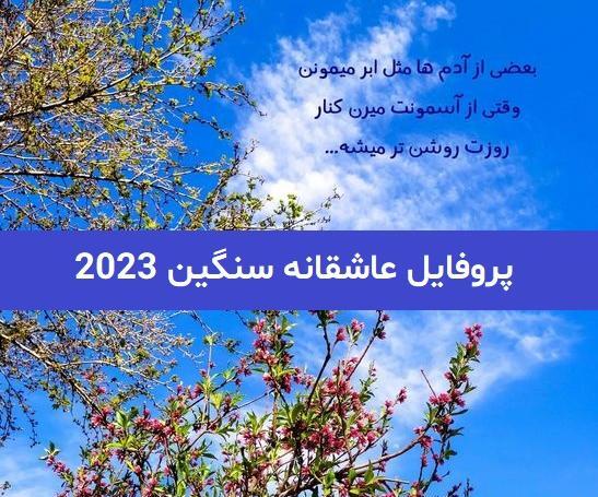 عکس پروفایل عاشقانه فاز سنگین