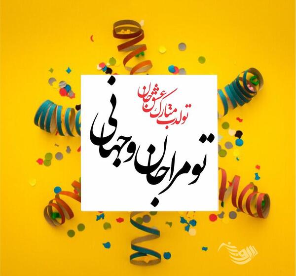 عکس نوشته تولد همسر زن
