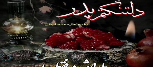 عکس نوشته یلدا بدون پدرم