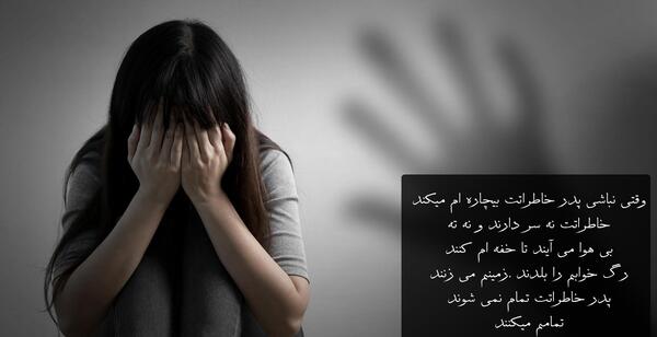 عکس نوشته یلدا بدون پدرم