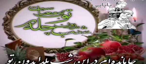 عکس نوشته یلدا بدون پدرم