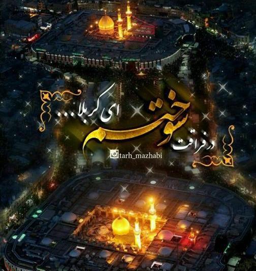 عکس امام حسین حرمش