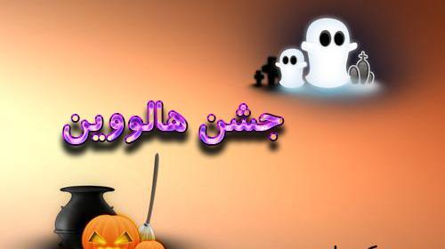 عکس و متن هالووین