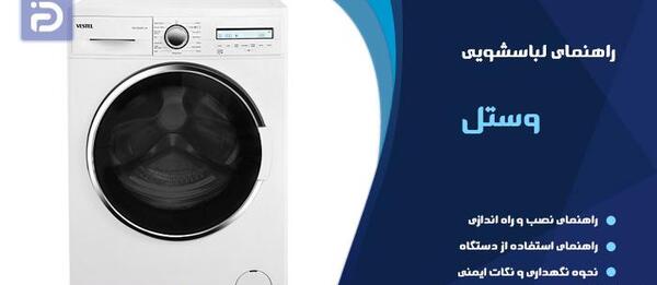 عکس ماشین ظرفشویی وستل