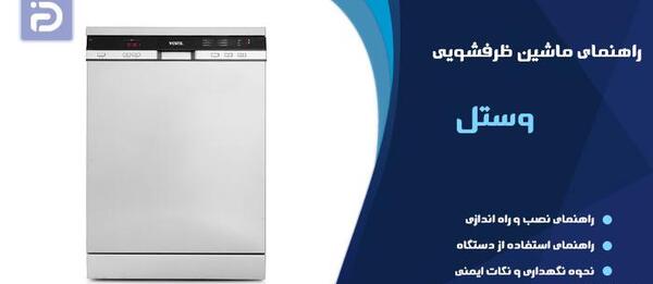 عکس ماشین ظرفشویی وستل