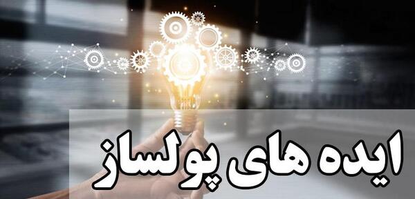 عکس ایده های پولساز خانگی