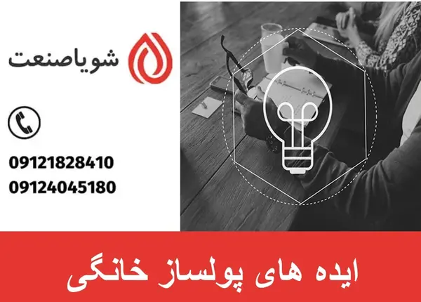 عکس ایده های پولساز خانگی