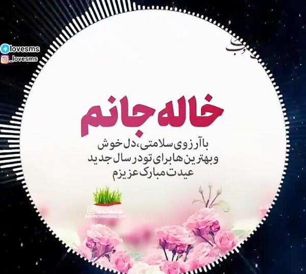 عکس نوشته تبریک سال نو برای خاله