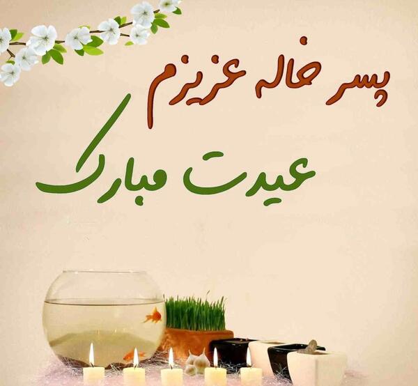 عکس نوشته تبریک سال نو برای خاله