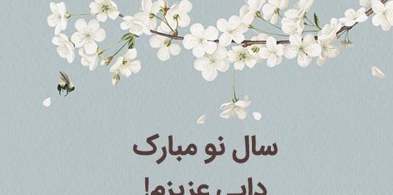 عکس نوشته تبریک سال نو برای خاله