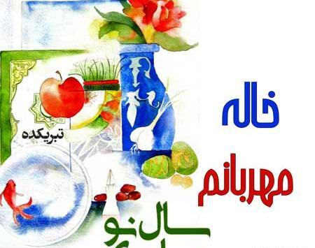 عکس نوشته تبریک سال نو برای خاله