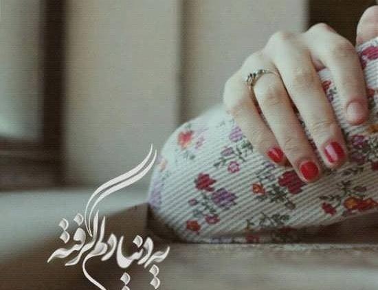 عکس نوشته حال دلم گرفته