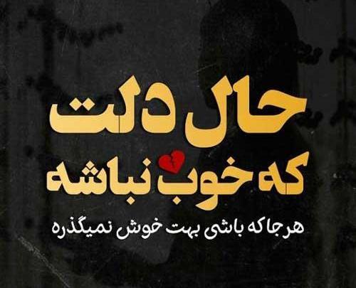 عکس نوشته حال دلم گرفته