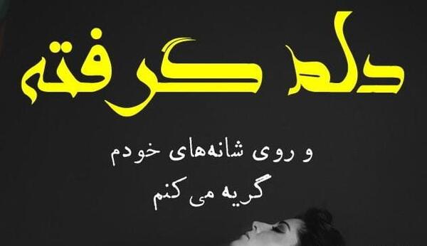 عکس نوشته حال دلم گرفته