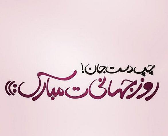 عکس عشق چپ دست من روزت مبارک