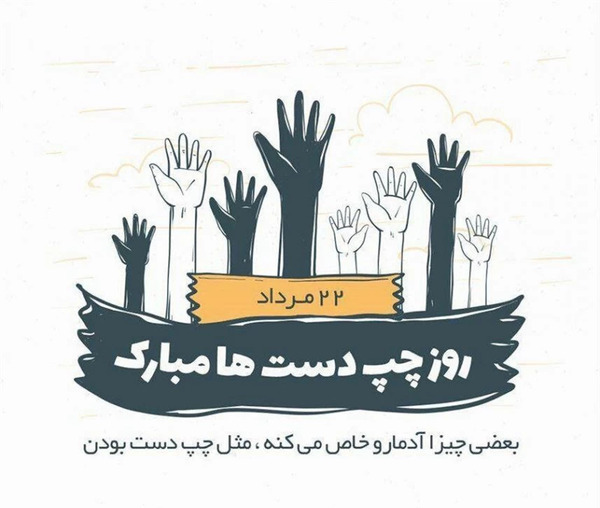 عکس عشق چپ دست من روزت مبارک