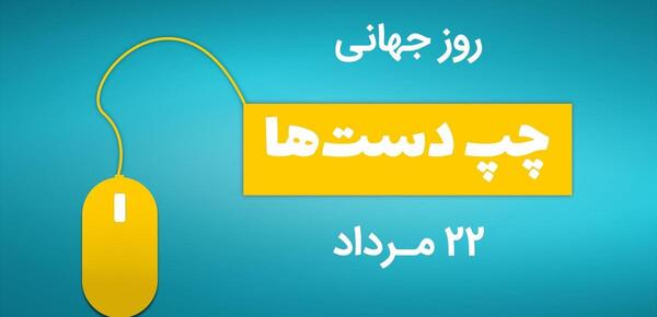 عکس عشق چپ دست من روزت مبارک