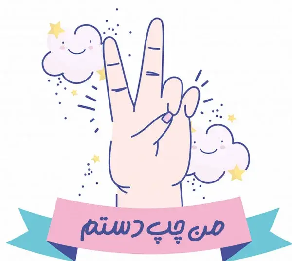 عکس عشق چپ دست من روزت مبارک