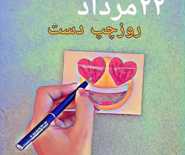 عکس عشق چپ دست من روزت مبارک