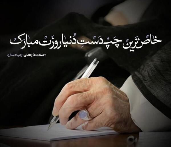 عکس عشق چپ دست من روزت مبارک