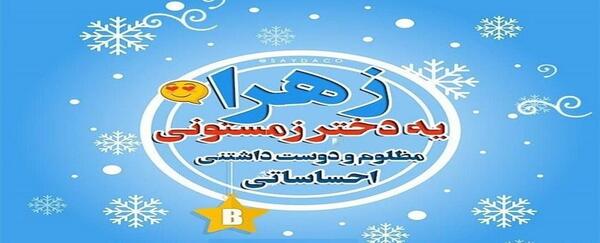 عکس نوشته آبجی زهرا دوست دارم