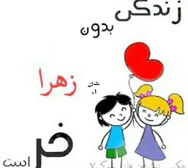 عکس نوشته آبجی زهرا دوست دارم