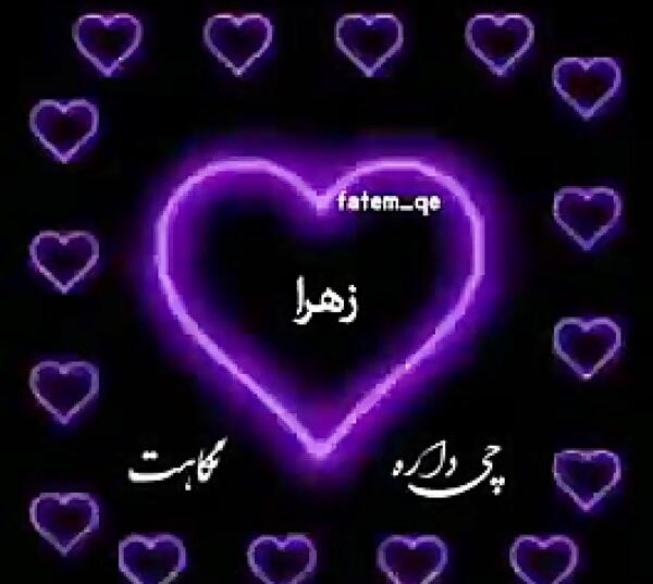 عکس نوشته آبجی زهرا دوست دارم