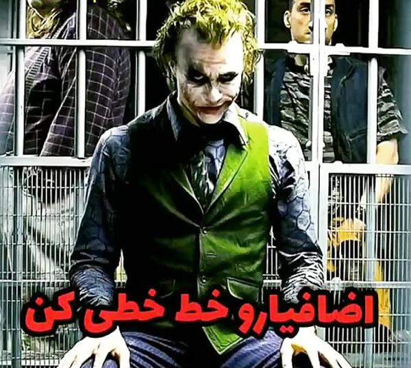 عکس نوشته ی جوکر