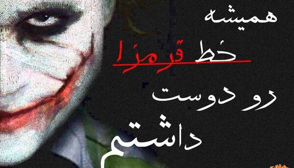 عکس نوشته ی جوکر
