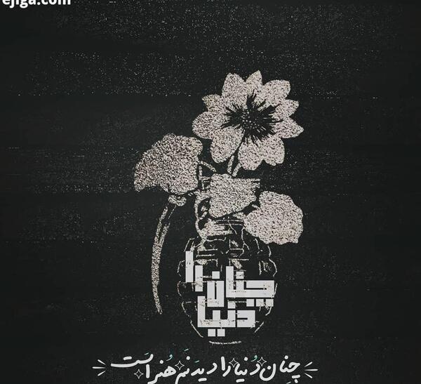 عکس و تصویر دنیای هنر