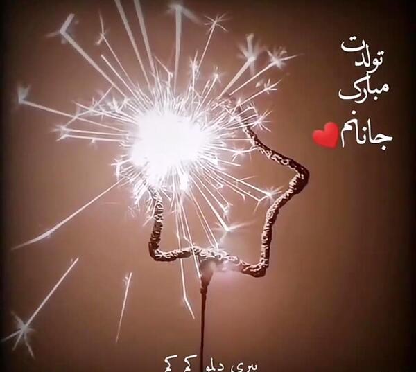عکس نوشته تولدت مبارک جانانم